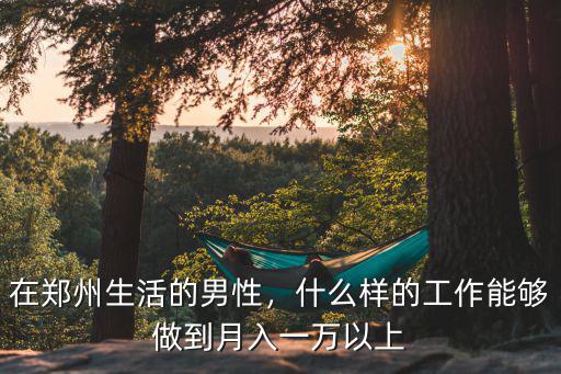 鄭州金水區哪里好找工作,在金水區工作