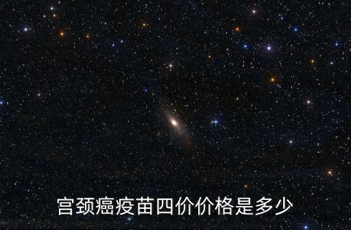 廊坊4價宮頸癌多少錢,四價HPV多少錢