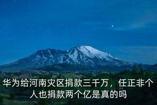 陳三廢給河南捐款多少,司馬南給河南捐款了么