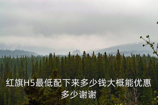 阜陽h5優(yōu)惠多少錢,大概能優(yōu)惠多少