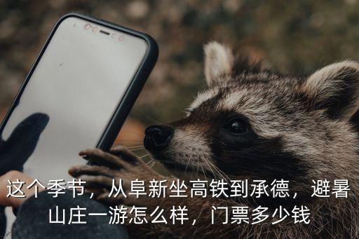 阜陽到承德旅游每人多少錢,你花了多少錢