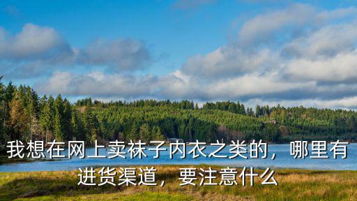 成都賣襪子在哪里進貨,想在成都擺地攤