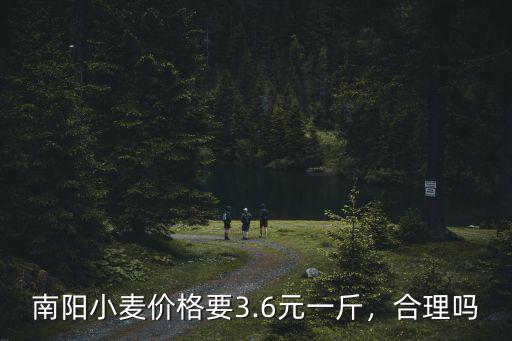 河南南陽小麥今年價格是多少,南陽小麥價格要3.6元一斤
