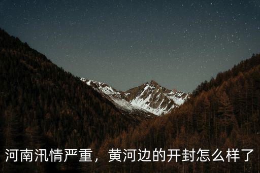 現(xiàn)在開封的黃河水怎么樣,黃河邊的開封怎么樣了