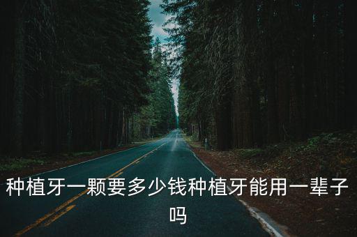 淮北種植牙要多少錢,種植牙一顆大概多少錢