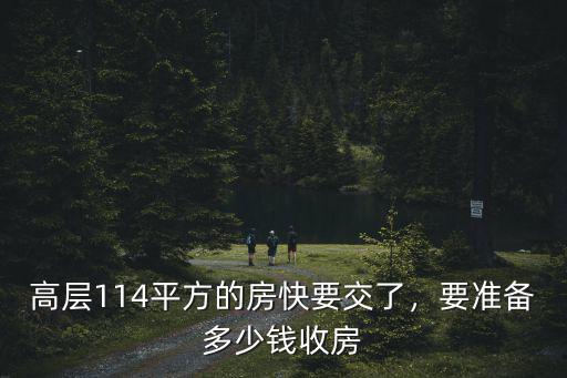合肥110個平方交鑰匙要多少錢,要準備多少錢收房