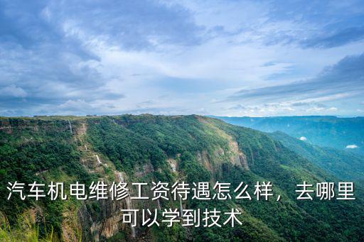 在亳州汽車維修工資多少,汽車維修最高工資是多少