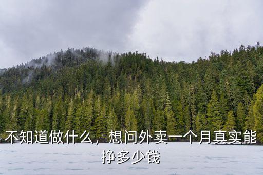 不知道做什么，想問外賣一個月真實能掙多少錢