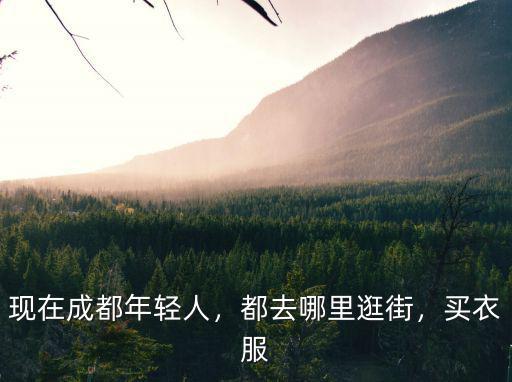 成都哪里有賣服裝實體店,成都的漢服實體店