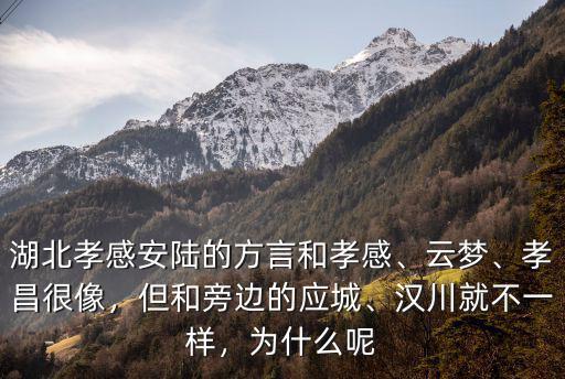 孝感方言漂亮怎么說,湖北孝感安陸的方言和孝感