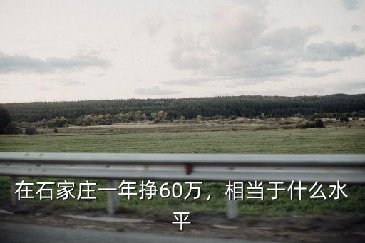 北京一月2萬相當于石家莊多少,相當于什么水平