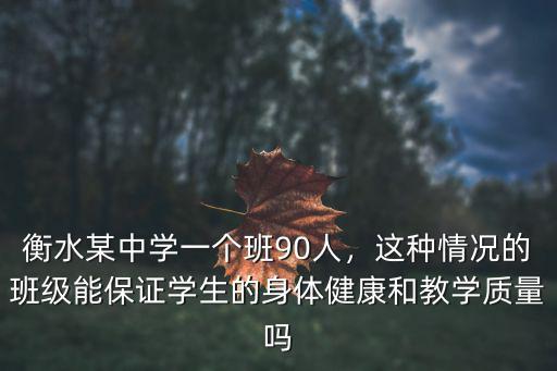 衡水某中學(xué)一個(gè)班90人，這種情況的班級能保證學(xué)生的身體健康和教學(xué)質(zhì)量嗎