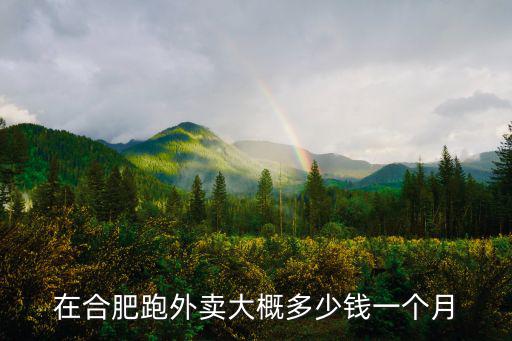 在合肥跑外賣大概多少錢一個月