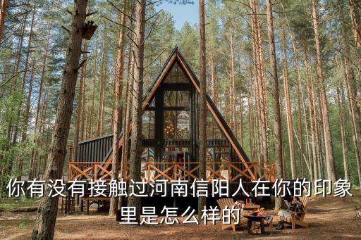 信陽人在河南怎么樣,信陽消費水平在河南怎么樣