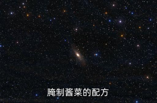 腌制醬菜的配方