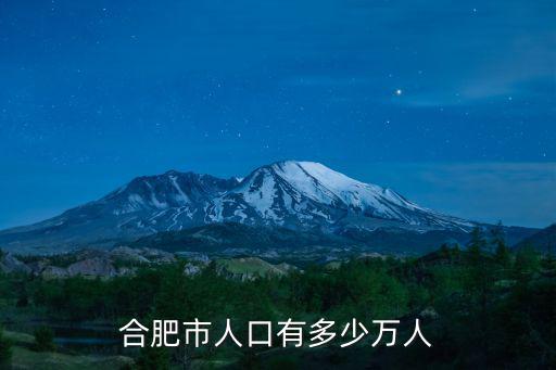 合肥2018年有多少人口,合肥市人口有多少萬(wàn)人