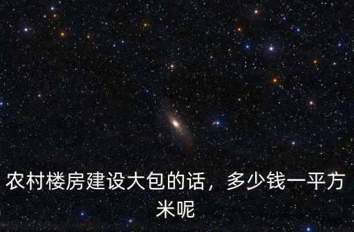 河南農村建房 多少錢一平方,洛陽農村自建房多少錢一平