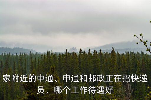 家附近的中通、申通和郵政正在招快遞員，哪個工作待遇好