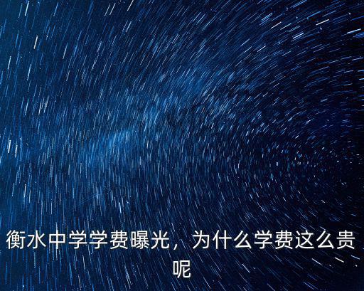 衡水學(xué)校學(xué)費(fèi)多少錢啊,衡水中學(xué)學(xué)費(fèi)曝光