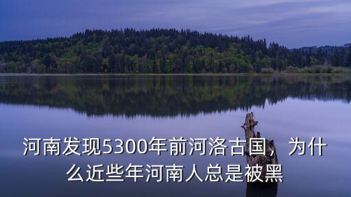 河南人被黑怎么回應(yīng),為什么近些年河南人總是被黑