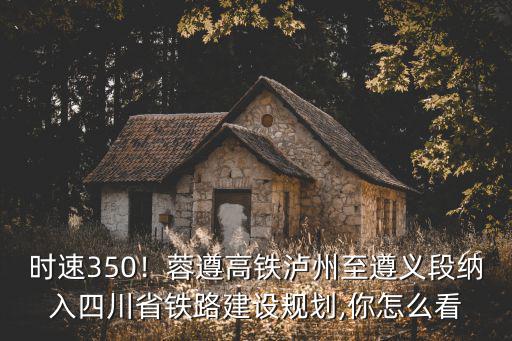 四川哪里有鐵路規劃,四川南充有高鐵嗎
