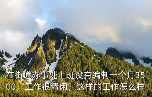鄭州街道辦事處工資怎么樣,街道辦事處的事業編怎么樣