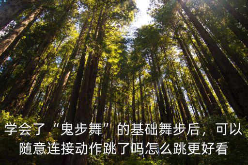 成都哪里有學(xué)鬼步舞的,鬼步舞怎么入門
