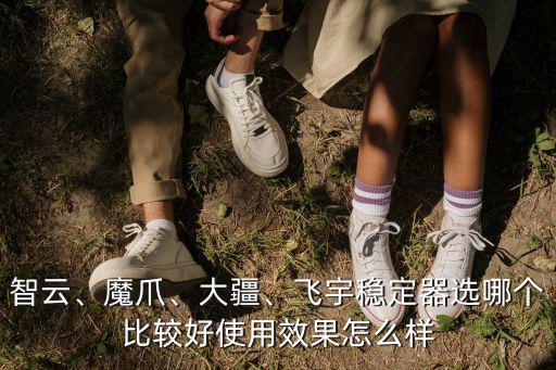 平頂山智云穩定器怎么樣,智云4怎么樣