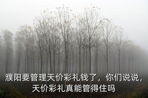 河南濮陽現(xiàn)在結(jié)婚彩禮多少錢,濮陽要管理天價彩禮錢了