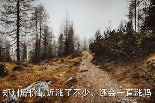 鄭州南環公園房價多少,鄭州房價會降下來嗎