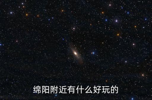 清明節綿陽周邊哪里好玩,清明三天綿陽出發去哪里好玩