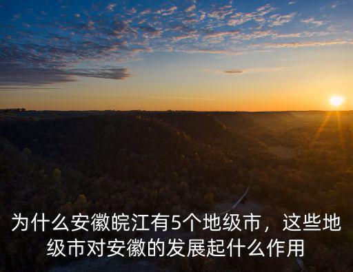 安徽地級市有多少,為什么安徽皖江有5個地級市
