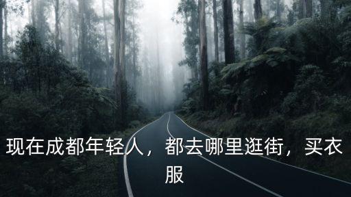成都哪里小妹多又便宜,成都哪里的美食既便宜又好吃