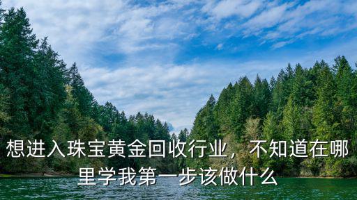 四川巴中通江哪里在收黃金,巴中黃金回收價格如何計算的