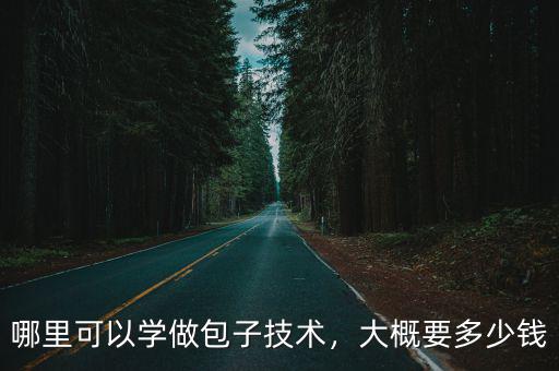 黃山學包子多少錢,包子技術培訓多少錢