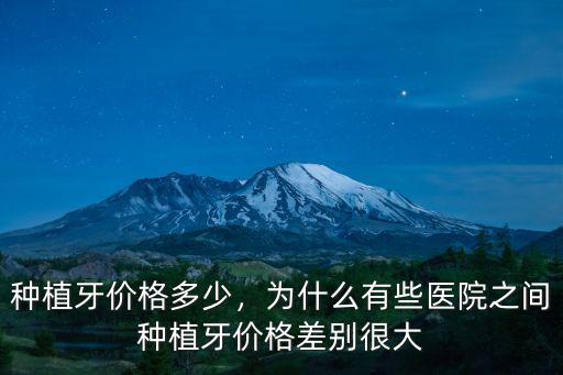 南陽牙科醫院種植牙多少錢一顆,種植牙價格多少
