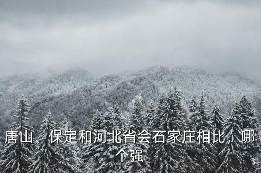 石家莊溫度和保定差多少,保定和石家莊