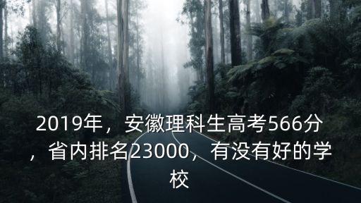 2019年，安徽理科生高考566分，省內(nèi)排名23000，有沒有好的學(xué)校