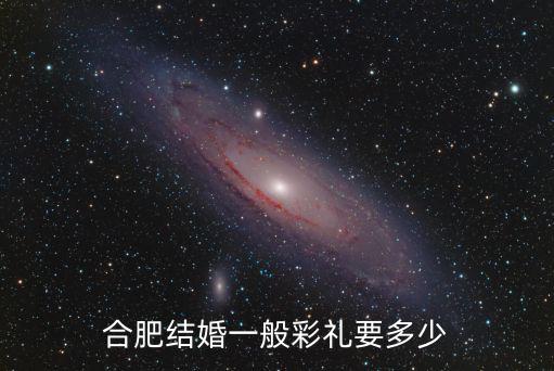 合肥結婚女方準備多少錢,合肥結婚一般彩禮要多少