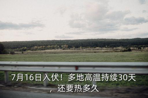 宣城高溫還有多少日,荊州高溫還有多少天
