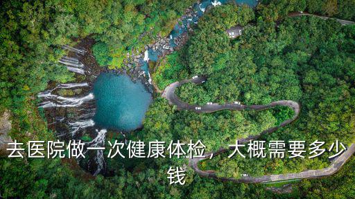 蕪湖市第一醫院健康體檢多少錢,大概需要多少錢