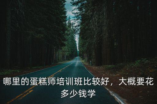 合肥烘焙培訓班一般多少錢,烘焙短期培訓班多少錢