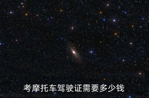 滄州市車輛考d證要多少錢,考摩托車駕駛證需要多少錢