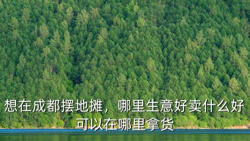 成都哪里地攤賣耳環,擺攤賣耳環的利潤大嗎