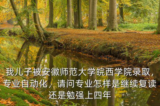 安徽師范大學皖江學院代碼是多少,安徽師范大學皖江學院怎么樣
