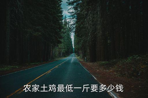 農家土雞最低一斤要多少錢