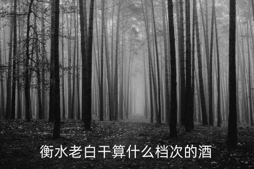 諸城衡水老白干電話是多少,衡水老白干哪家公司是正宗的