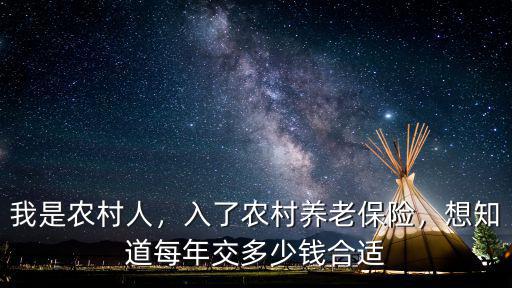 阜陽農村養老保險交多少劃算,入了農村養老保險