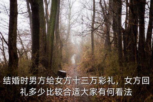 邢臺南宮垂楊結婚回禮多少,女方回禮多少比較合適