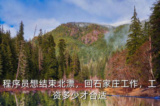 程序員想結束北漂，回石家莊工作，工資多少才合適